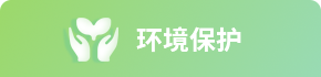 环境保护