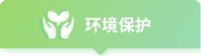 环境保护