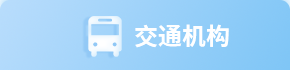 交通机构