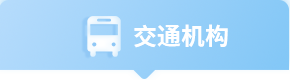 交通机构