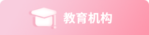 教育机构