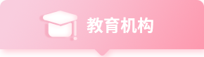 教育机构