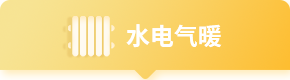 水电气暖
