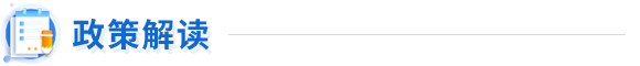 政策解读