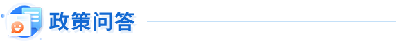 政策问答