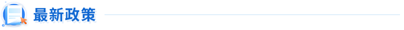 最新政策