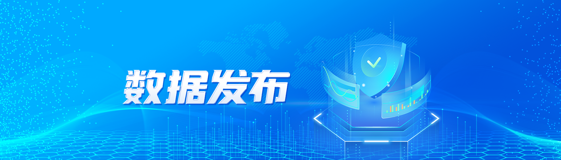 数据发布banner图