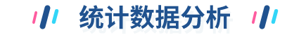 统计数据分析