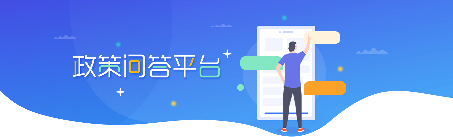政策问答banner图