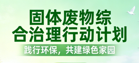 我国将采取有力举措推进固体废物专项整治
