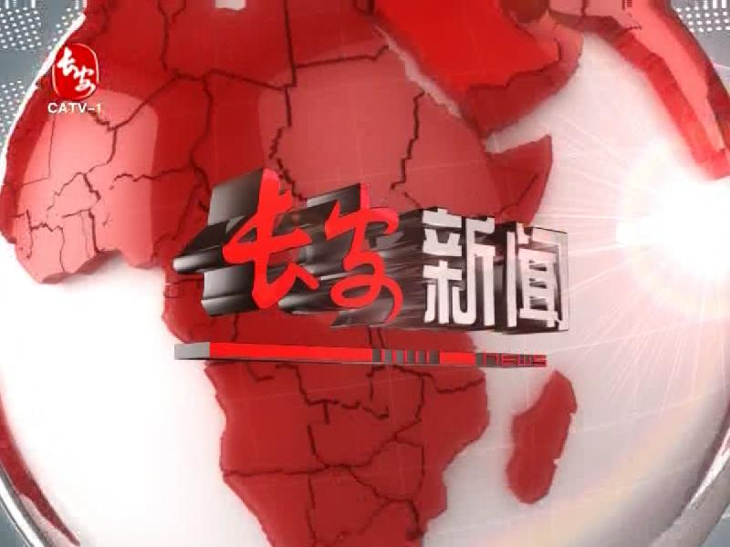 长安电视台新闻20260203