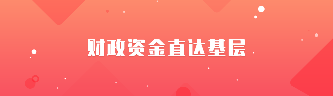 财政资金直达基层