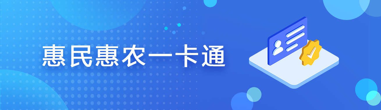 惠民惠农一卡通