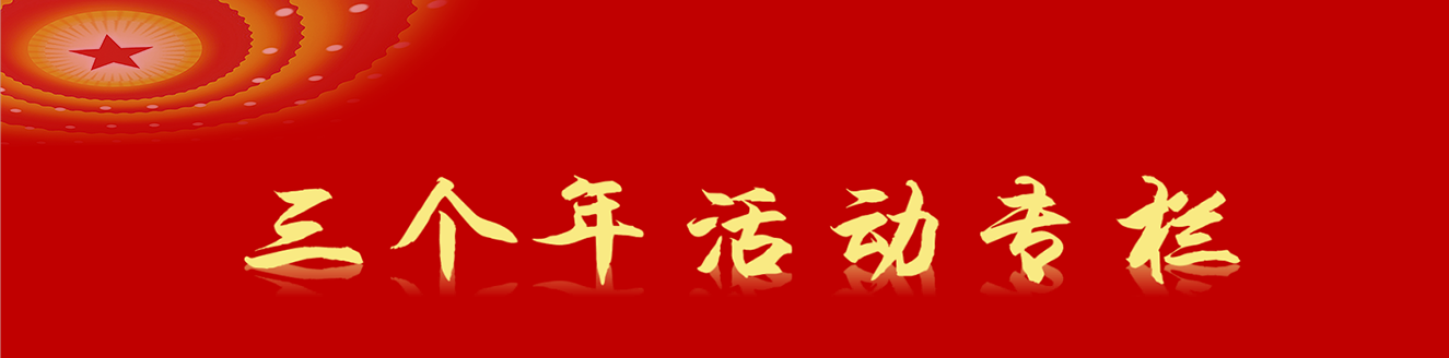 三个年活动专栏