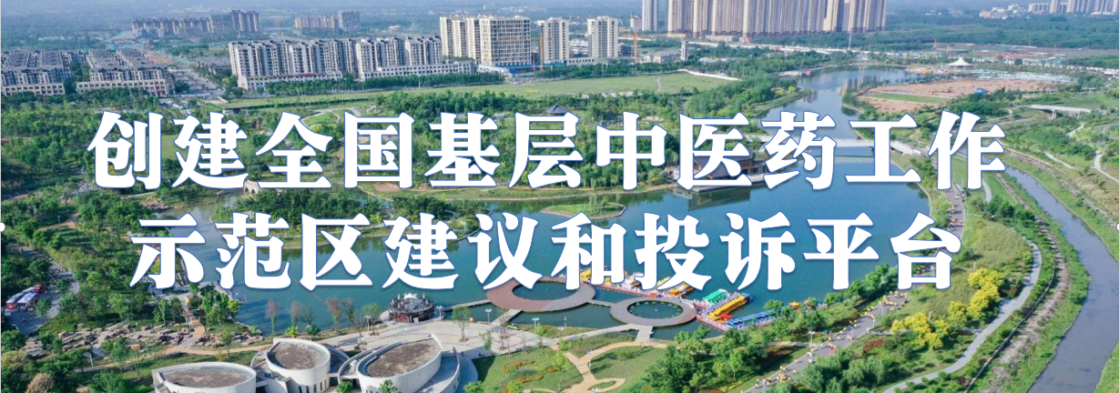 全国基层中医药工作示范区建议和投诉平台