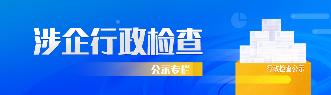 涉企行政检查公示专栏
