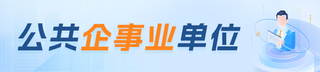 公共企事业单位