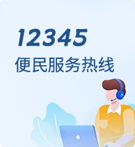 12345便民服务热线
