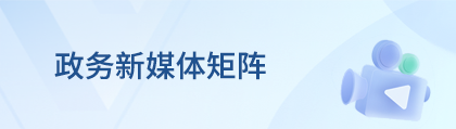 政务新媒体矩阵