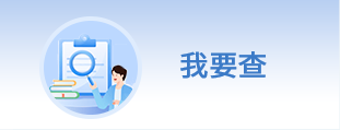 我要查
