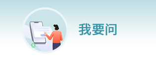 我要问