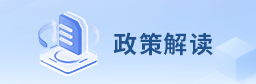 政策解读