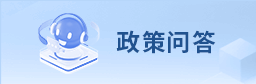政策问答