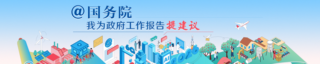 @国务院  我为政府工作报告提建议