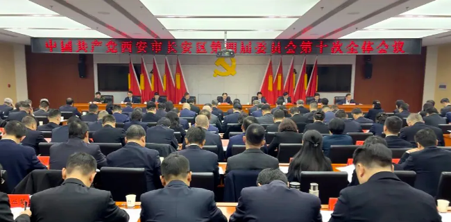 中共西安市长安区委四届十次全会举行